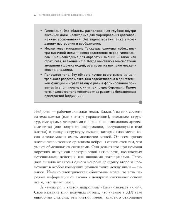 Странная девочка, которая влюбилась в мозг: Как знание нейробиологии помогает стать привлекательнее, счастливее и лучше