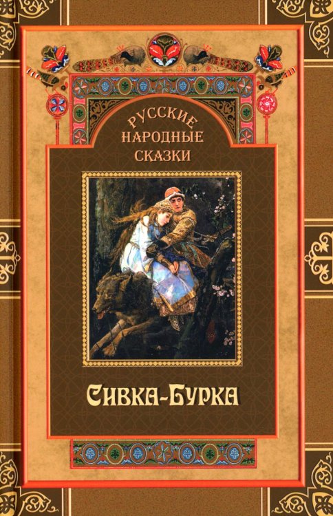 Русские народные сказки Русские народные сказки. Сивка-Бурка