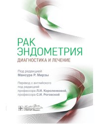 Рак эндометрия. Диагностика и лечение