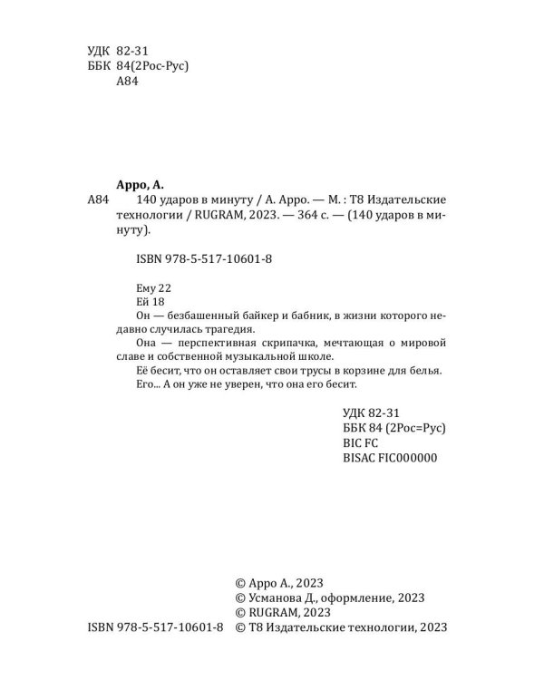 140 ударов в минуту