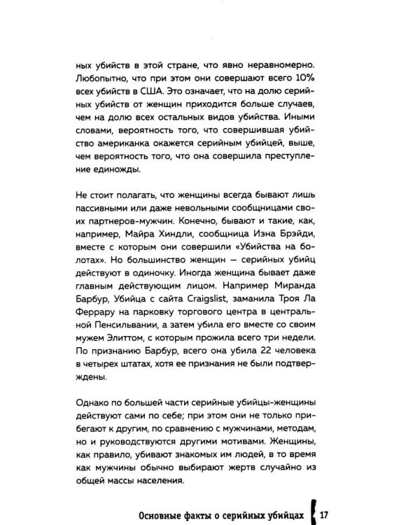 Серийные убийцы. 150 фактов, которые пугают сильнее любого триллера