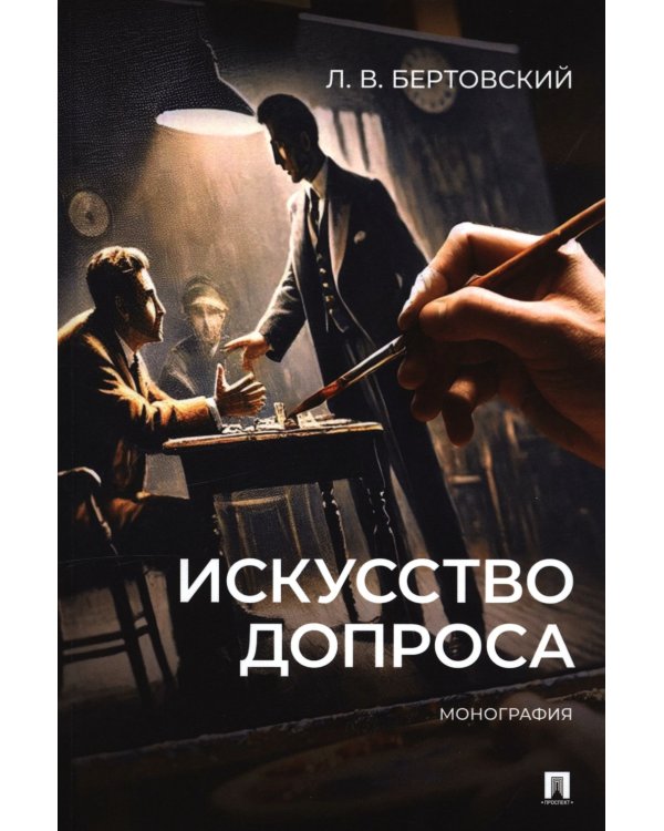 Искусство допроса: монография