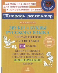 Звуки и буквы русского языка: Упражнения с ответами. 1-4 кл