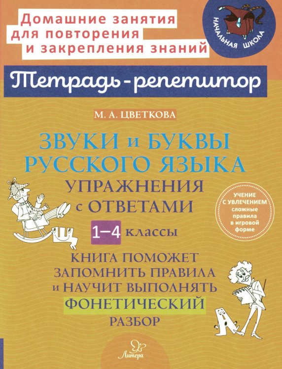 Тетрадь-репетитор Звуки и буквы русского языка: Упражнения с ответами. 1-4 кл