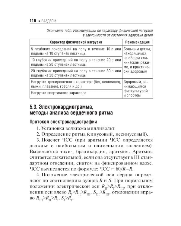 Лабораторные и функциональные исследования в практике педиатра. 6-е изд., испр. и доп.