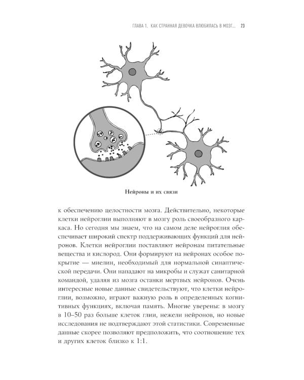 Странная девочка, которая влюбилась в мозг: Как знание нейробиологии помогает стать привлекательнее, счастливее и лучше