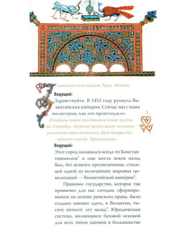 Гибель империи. Византийский урок. 5-е изд