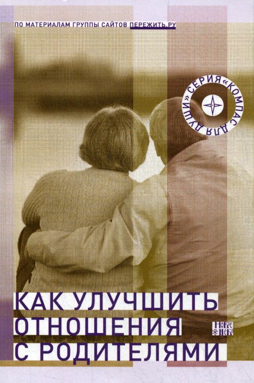 Компас для души Как улучшить отношения с родителями