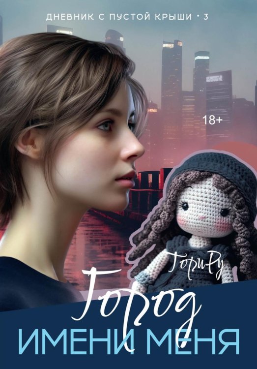 Дневник с пустой крыши Город имени меня