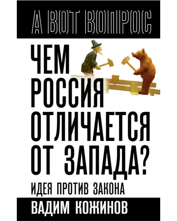 Чем Россия отличается от Запада? Идея против закона