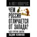 А вот вопрос Чем Россия отличается от Запада? Идея против закона