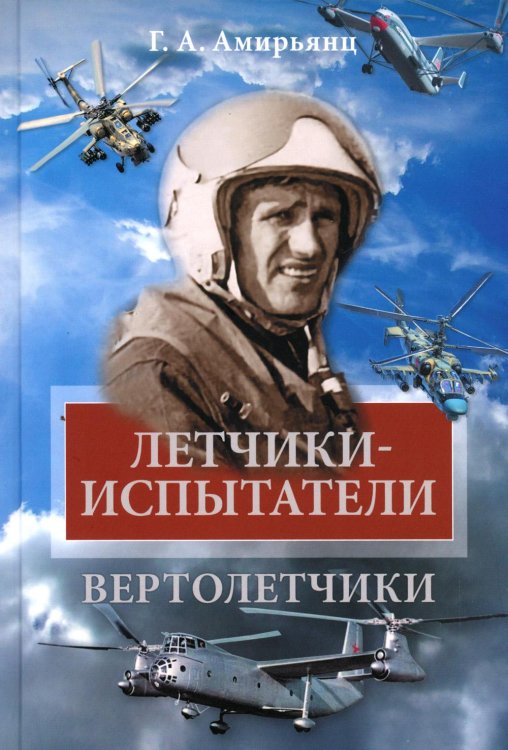Летчики-испытатели. Вертолетчики Летчики-испытатели. Вертолетчики