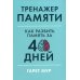 Тренажер памяти: Как развить память за 40 дней