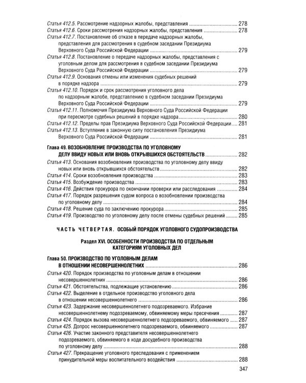 Дополнительное изображение книги «Уголовно-процессуальный кодекс РФ в редакции на 01.02.26»