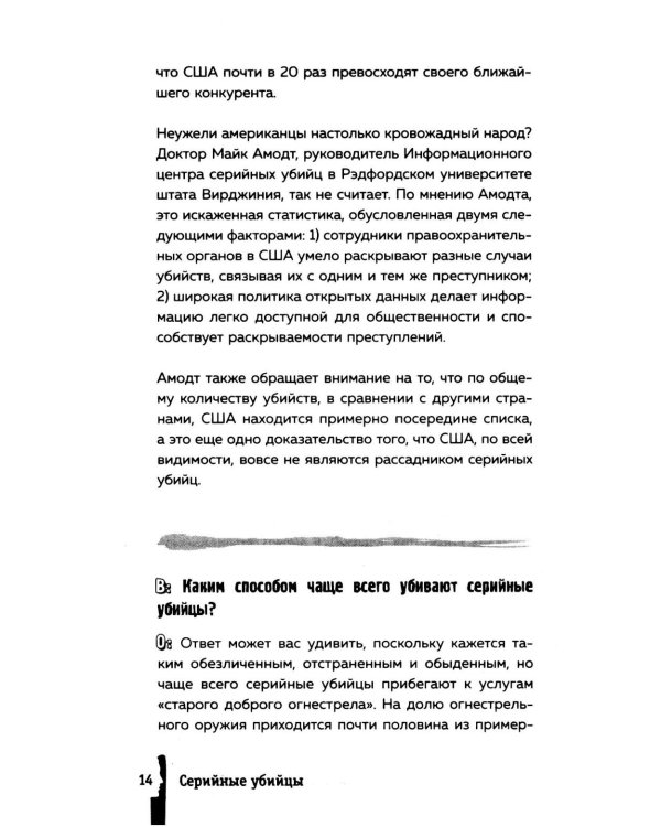 Серийные убийцы. 150 фактов, которые пугают сильнее любого триллера