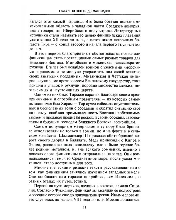 Карфаген. Летопись легендарного города-государства с основания до гибели