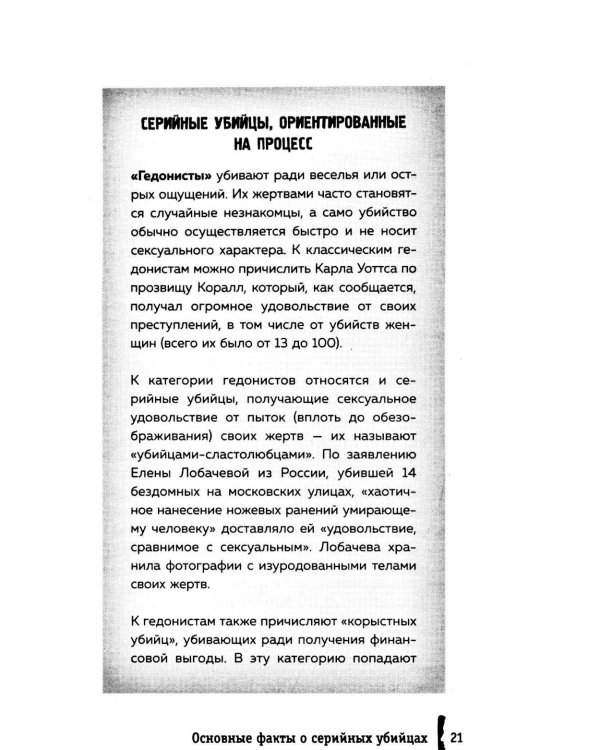 Серийные убийцы. 150 фактов, которые пугают сильнее любого триллера