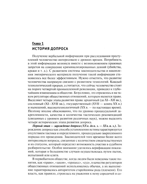 Искусство допроса: монография