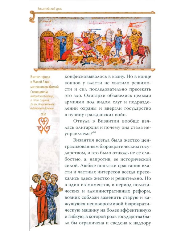 Гибель империи. Византийский урок. 5-е изд