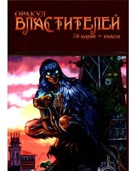 Оракул Властителей (78 карт + книга)