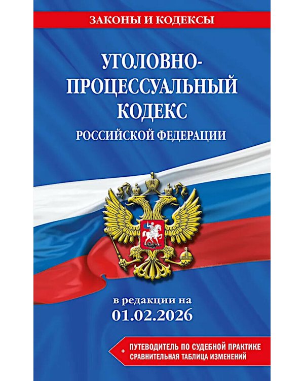 Дополнительное изображение книги «Уголовно-процессуальный кодекс РФ в редакции на 01.02.26»