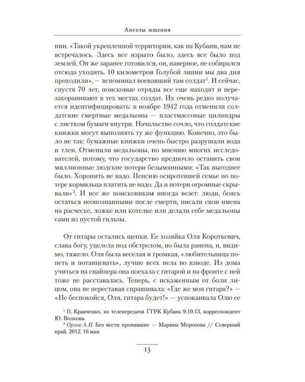 Ангелы мщения. Женщины-снайперы Великой Отечественной. 2-е изд., перераб. и доп
