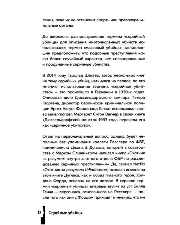 Серийные убийцы. 150 фактов, которые пугают сильнее любого триллера