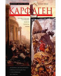 Карфаген. Летопись легендарного города-государства с основания до гибели