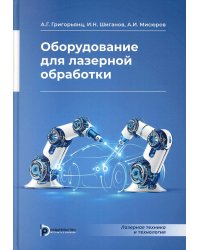 Оборудование для лазерной обработки