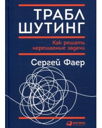 Траблшутинг: Как решать нерешаемые задачи, посмотрев на проблему с другой стороны
