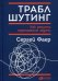 Траблшутинг: Как решать нерешаемые задачи, посмотрев на проблему с другой стороны