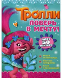 Тролли. Поверь в мечту! Более 50 наклеек