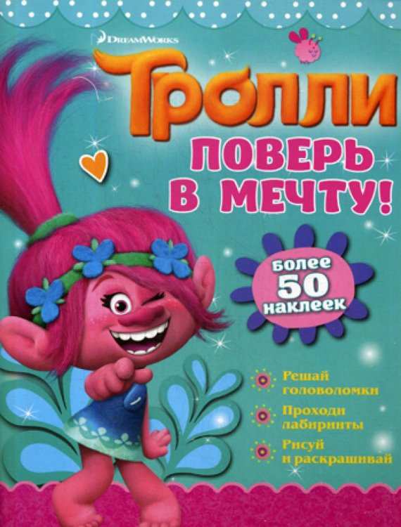Тролли. Поверь в мечту! Более 50 наклеек
