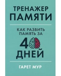 Тренажер памяти: Как развить память за 40 дней