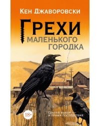 Грехи маленького городка