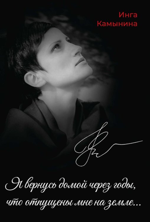 Я вернусь домой через годы,что отпущены мне на земле...