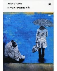 Проигравший: роман