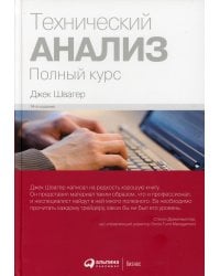 Технический анализ: Полный курс. 14-е изд