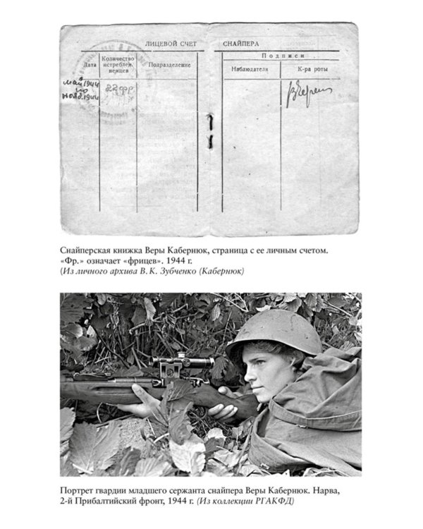 Ангелы мщения. Женщины-снайперы Великой Отечественной. 2-е изд., перераб. и доп