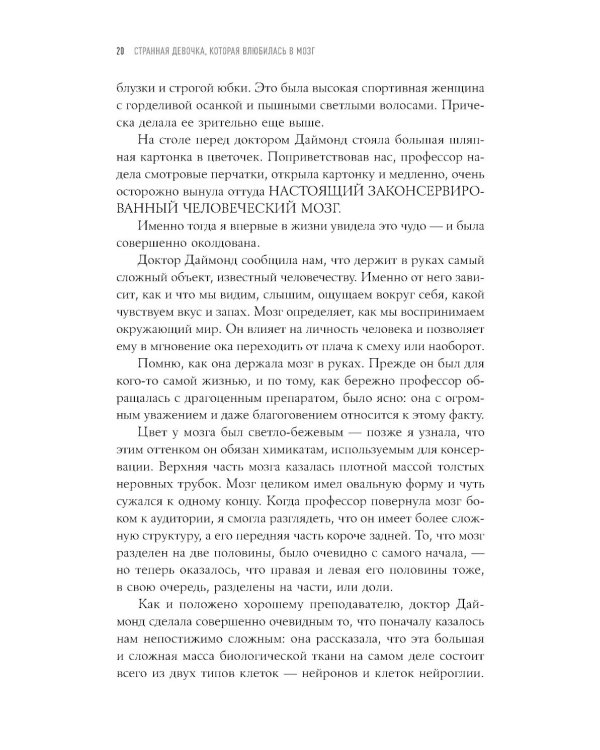 Странная девочка, которая влюбилась в мозг: Как знание нейробиологии помогает стать привлекательнее, счастливее и лучше