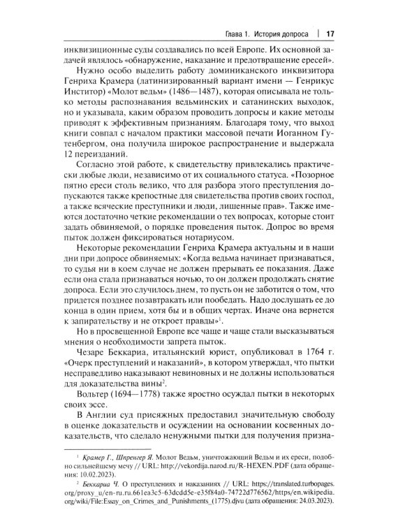 Искусство допроса: монография