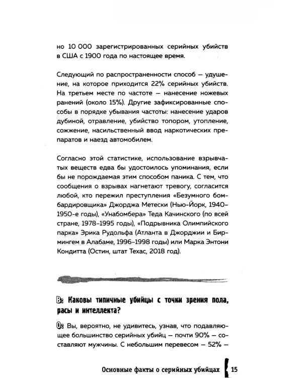 Серийные убийцы. 150 фактов, которые пугают сильнее любого триллера