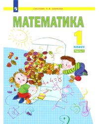 Математика. 1 кл.:  Учебное пособие. В 2 ч. Ч. 1. 2-е изд., стер