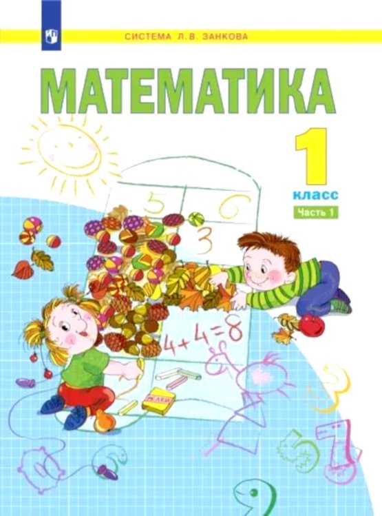 Система Л.В. Занкова Математика. 1 кл.: Учебное пособие. В 2 ч. Ч. 1. 2-е изд., стер