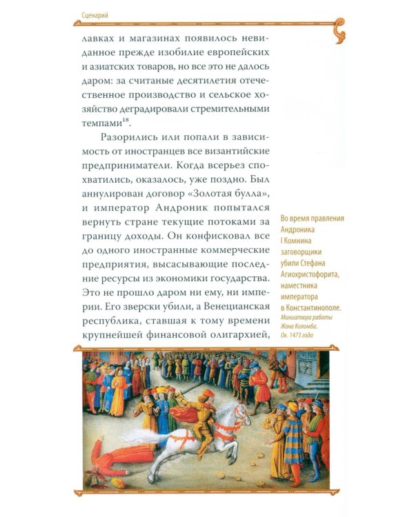 Гибель империи. Византийский урок. 5-е изд