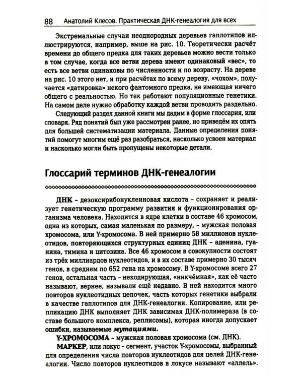 Дополнительное изображение книги «Практическая ДНК-генеалогия для всех»