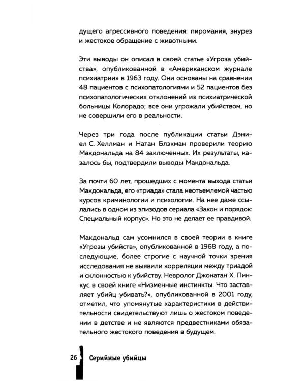 Серийные убийцы. 150 фактов, которые пугают сильнее любого триллера