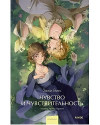 Чувство и чувствительность