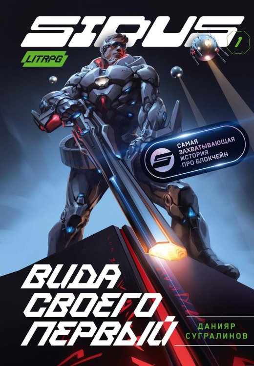 Сидус Сидус. Вида своего первый