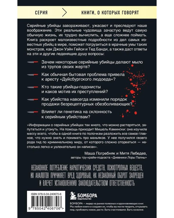 Серийные убийцы. 150 фактов, которые пугают сильнее любого триллера